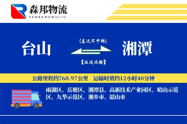 台山到湘潭物流公司