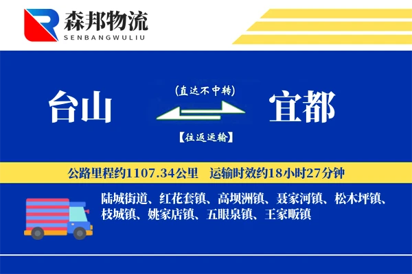 台山到宜都物流公司