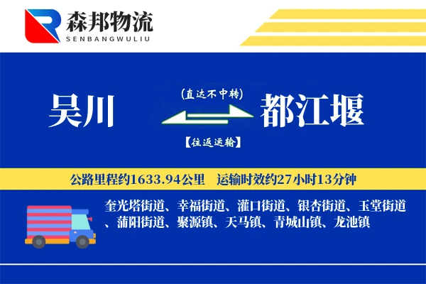 吴川到都江堰物流公司