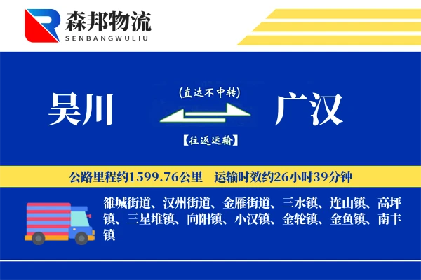 吴川到广汉物流公司