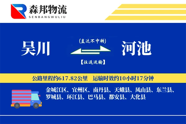 吴川到河池物流公司