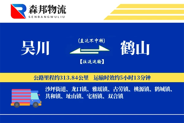 吴川到鹤山物流公司