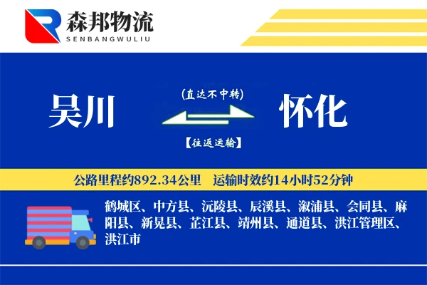 吴川到怀化物流公司