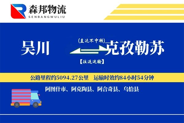 吴川到克孜勒苏物流公司