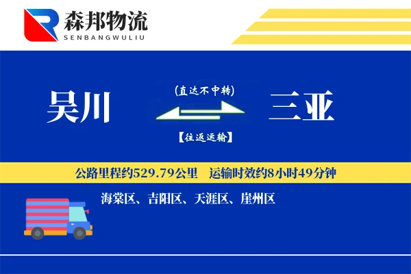 吴川到三亚物流公司