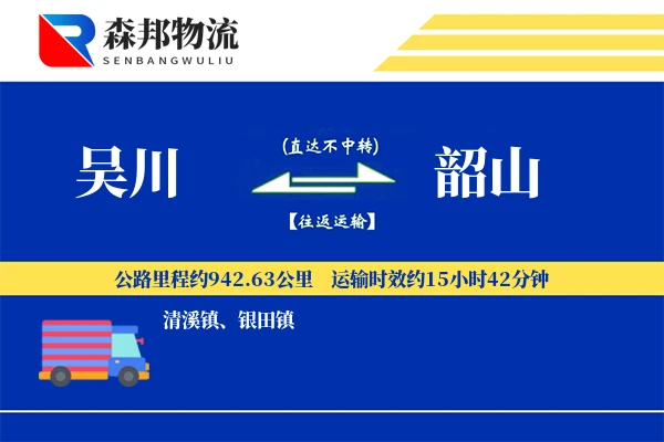 吴川到韶山物流公司