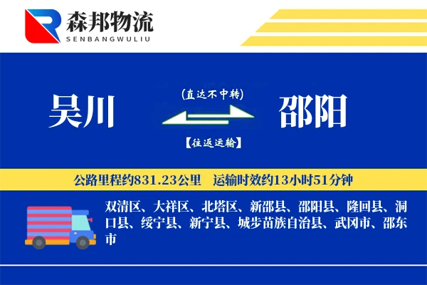 吴川到邵阳物流公司