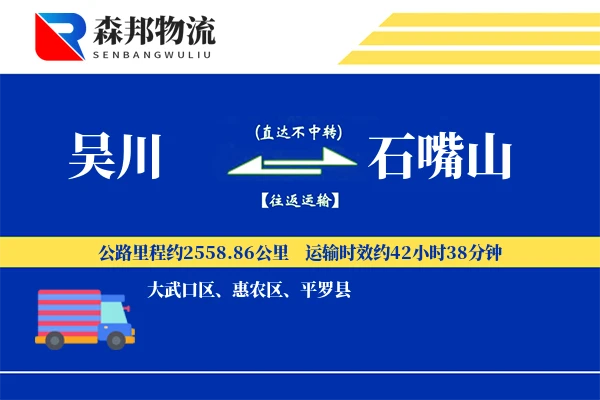 吴川到石嘴山物流公司