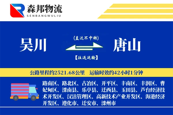 吴川到唐山物流公司
