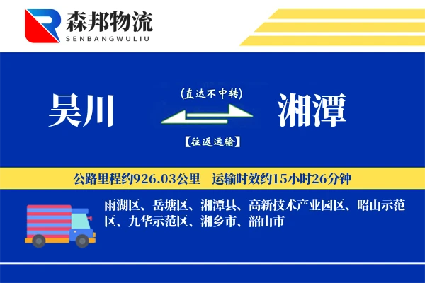 吴川到湘潭物流公司