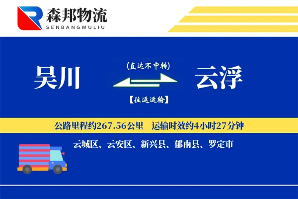 吴川到云浮物流公司