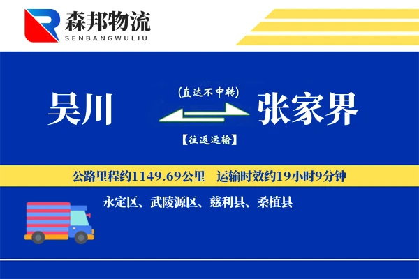 吴川到张家界物流公司