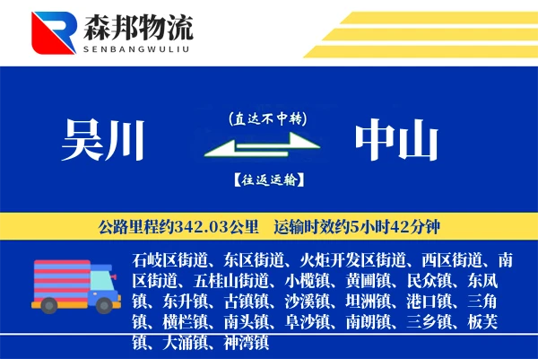 吴川到中山物流公司