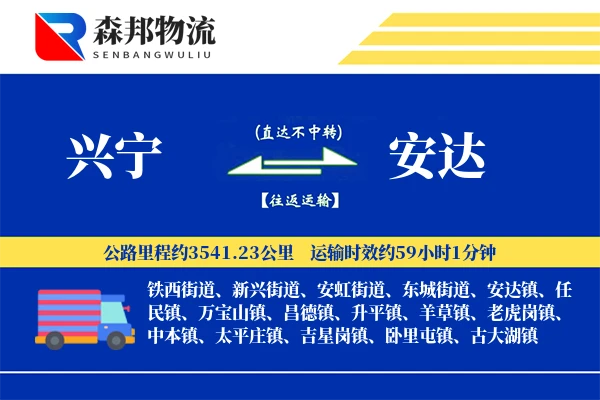 兴宁到安达物流公司