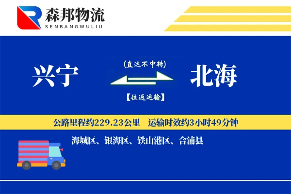 兴宁到北海物流公司