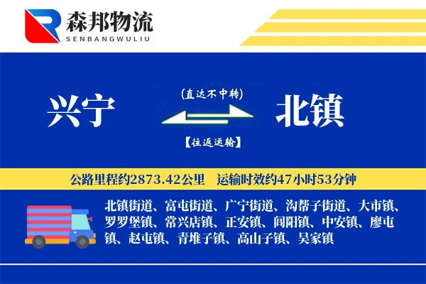 兴宁到北镇物流公司