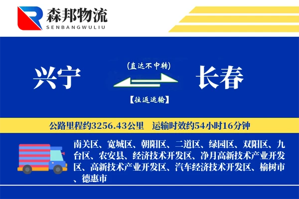 兴宁到长春物流公司