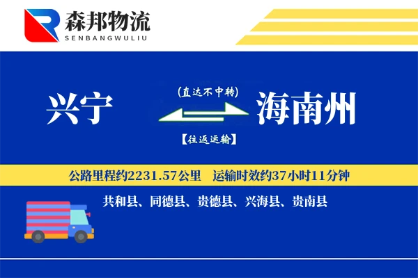 兴宁到海南州物流公司