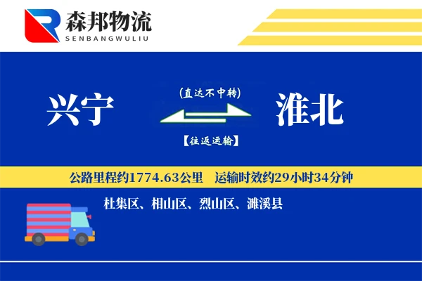 兴宁到淮北物流公司