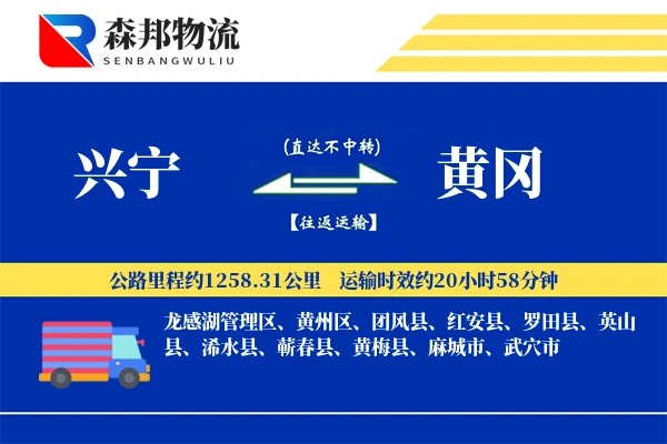 兴宁到黄冈物流公司