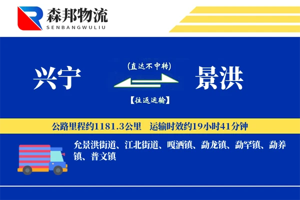 兴宁到景洪物流公司