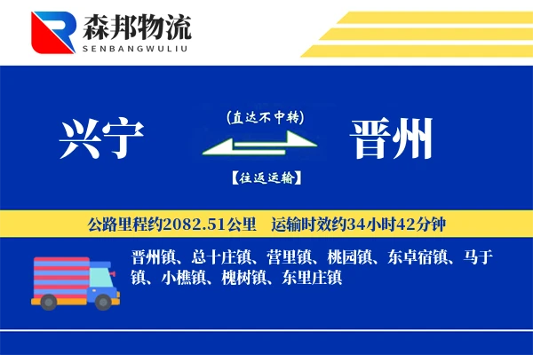 兴宁到晋州物流公司