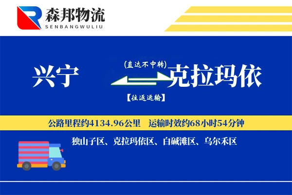 兴宁到克拉玛依物流公司