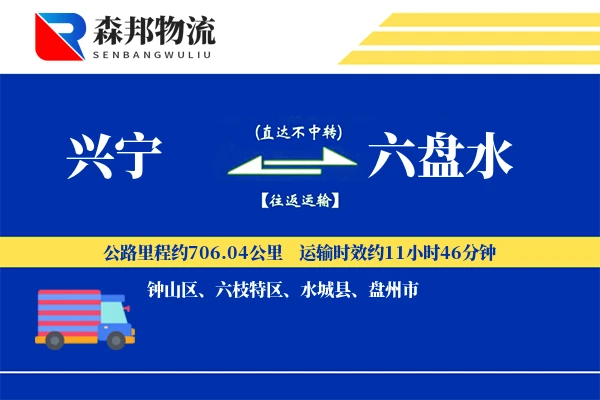 兴宁到六盘水物流公司