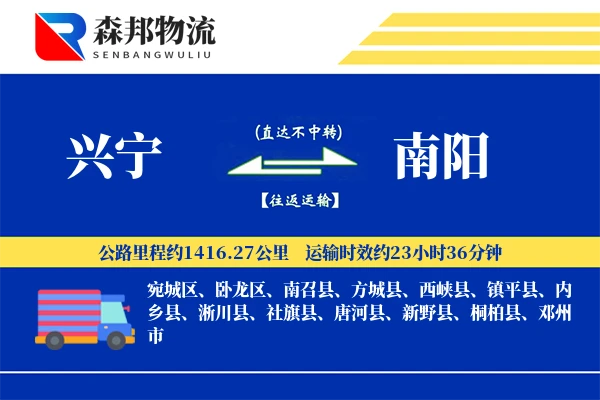 兴宁到南阳物流公司