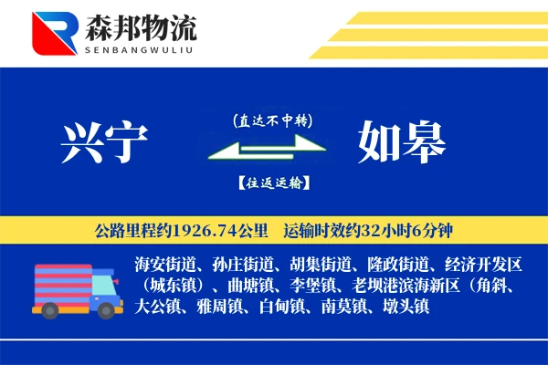 兴宁到如皋物流公司