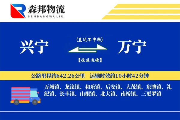 兴宁到万宁物流公司