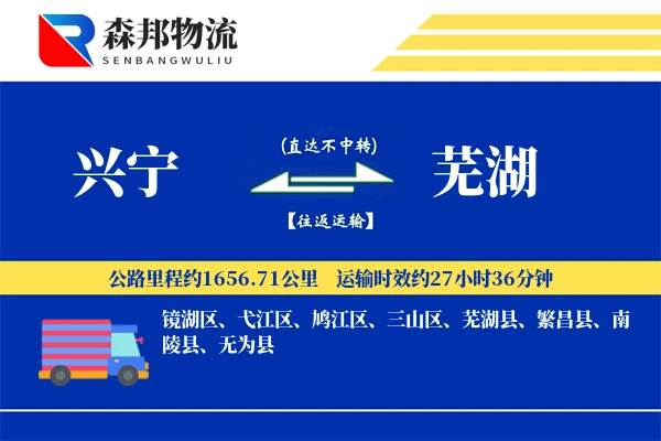 兴宁到芜湖物流公司
