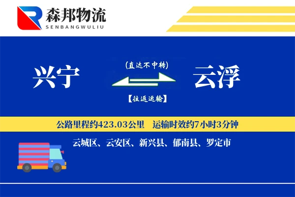 兴宁到云浮物流公司