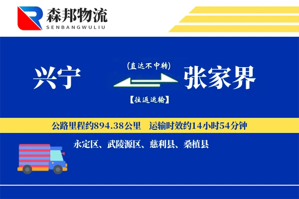 兴宁到张家界物流公司