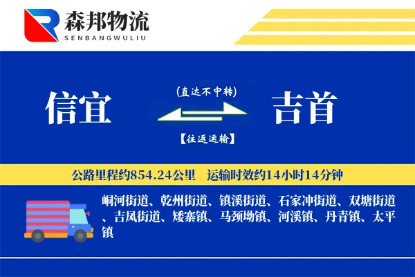 信宜到吉首物流公司