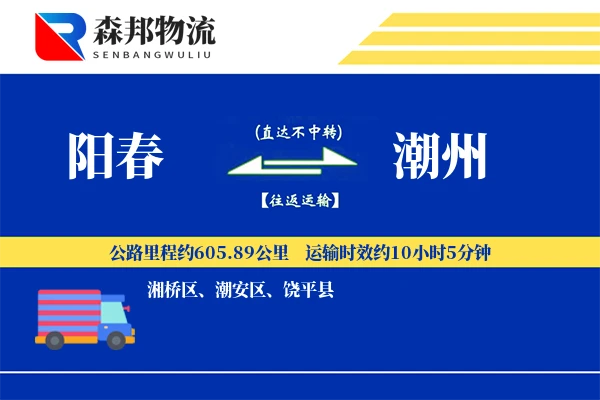 阳春到潮州物流公司