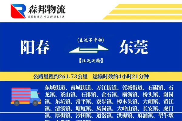 阳春到东莞物流公司