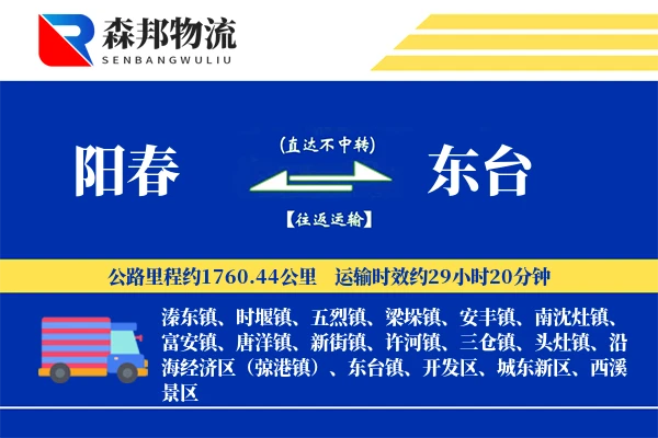 阳春到东台物流公司