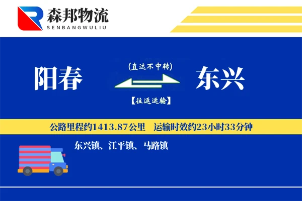 阳春到东兴物流公司