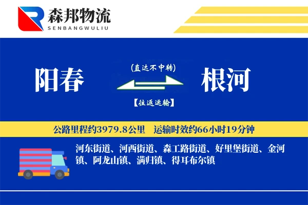 阳春到根河物流公司