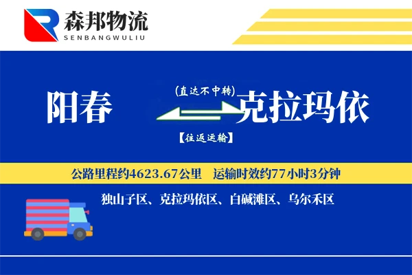 阳春到克拉玛依物流公司