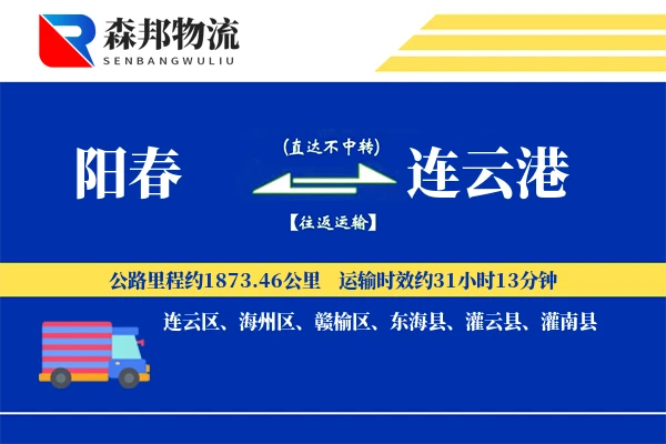 阳春到连云港物流公司
