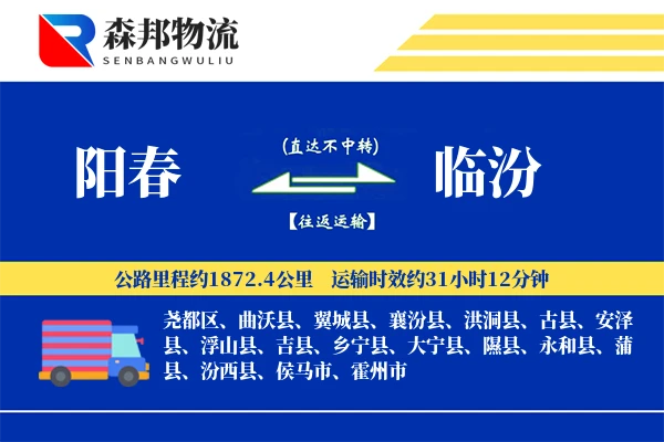 阳春到临汾物流公司
