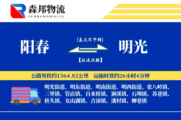 阳春到明光物流公司