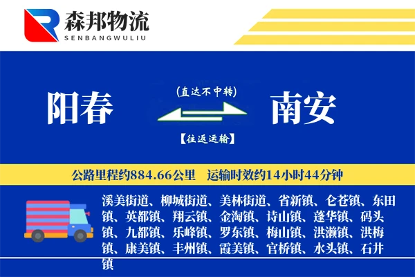 阳春到南安物流公司