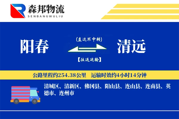 阳春到清远物流公司