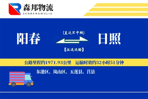 阳春到日照物流公司