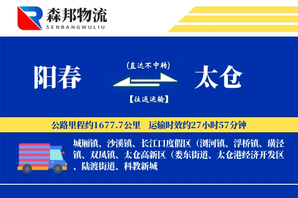 阳春到太仓物流公司