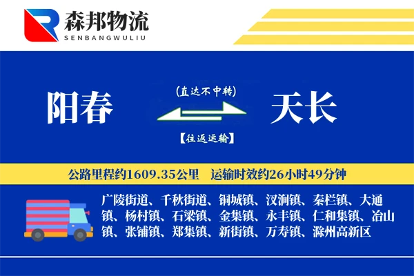 阳春到天长物流公司