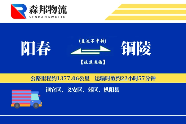 阳春到铜陵物流公司